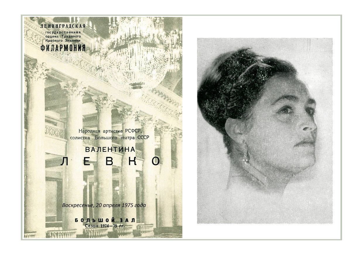 Вокальный вечер
Валентина Левко